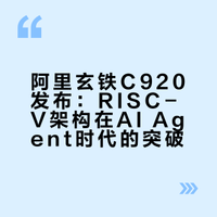 阿里重磅发布，RISC-V CPU刷新全球评分纪录