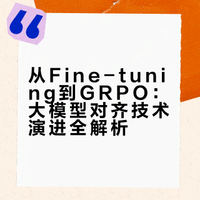 从Fine-tuning到GRPO：大模型对齐技术的完整演进史