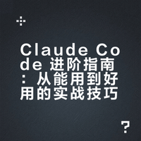 Claude code从能用到好用的方法分享