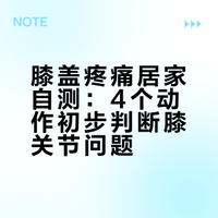 # 膝盖疼痛、酸软不舒服，有摩擦感，咔咔弹响？今天来教大家4个自测动作，初步判断膝盖问题，这也是我们线下常用到的方法，大家提前来熟悉评估操作，帮你保护膝关节# # 运动康复陈老师的微博视频