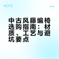 软装界的顶流非中古风家具莫属—藤编椅篇