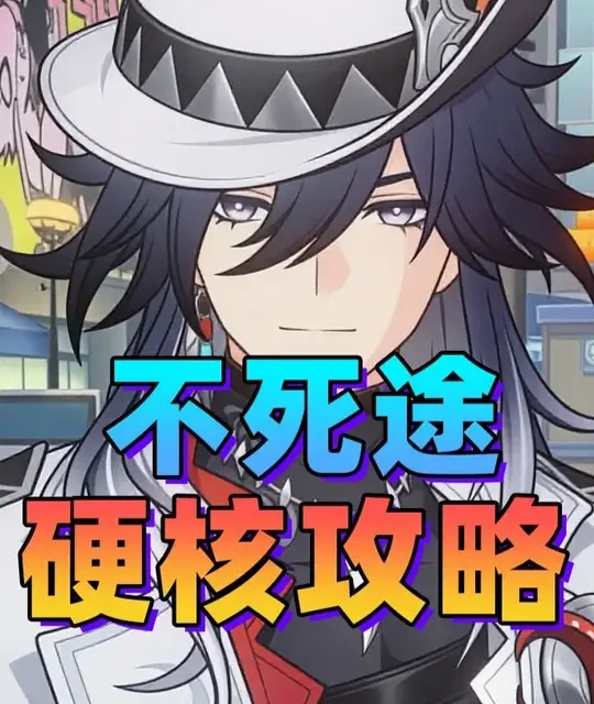 崩坏星穹铁道：不死途玩法机制、数值计算与养成分析