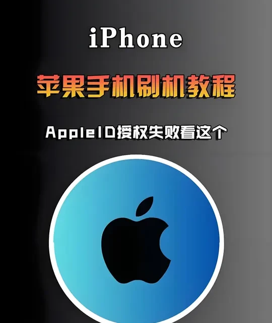 苹果手机刷机教程：解决Apple ID授权失败及线刷操作指南