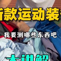 新款夏季运动装备大讲解，包含内道轻功必迈等…