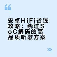 HIFI最该花的钱省不了——音源