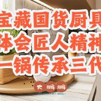 中国厨房八大宝藏国货，一锅传三代人走锅还在，用的住的传家宝！