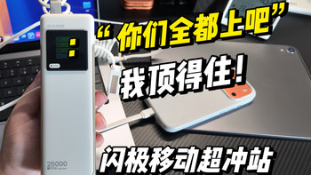 “全都上吧！我顶得住！”闪极移动超充站移动超级充电宝。