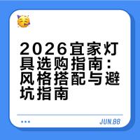 全了！宜家灯具2026选购指南，照着抄作业！
