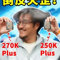 Intel酷睿Ultra 270K/250K Plus评测：架构优化与性能实测