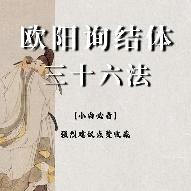 欧阳询结体三十六法：欧体楷书结构核心法则解析