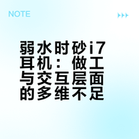 弱水时砂i7耳机缺点吐槽