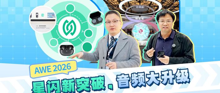星闪音频：高码率、低时延、抗干扰，开启HiFi级无损音频时代