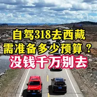 自驾318川藏线预算全解析：一人一车费用明细与省钱策略