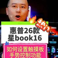 惠普星Book 16新增触摸板手势与电池保护功能