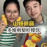 山姆新品测评‼️多维刺梨柠檬饮‼️