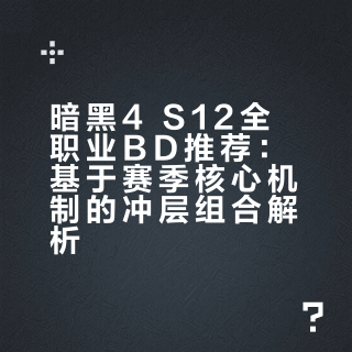 暗黑4 S12全职业BD推荐：基于赛季核心机制的冲层组合解析