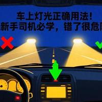 2026版汽车灯光使用全指南：场景、禁忌与操作规范