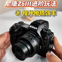 尼康 Z6III 进阶技巧🔥3 个小众隐藏功能