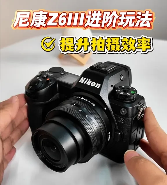 尼康 Z6III 进阶技巧🔥3 个小众隐藏功能