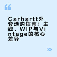 买了近十件卡哈特外套后我得出结论（1）