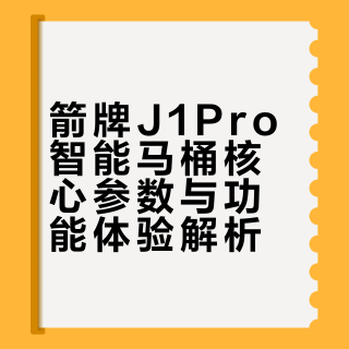 卫生间幸福感天花板✨箭牌 J1Pro 智能马桶