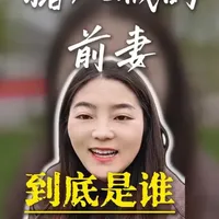 共读《西游记》：猪八戒的前妻是谁？