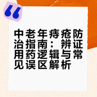 中老年痔疮防治指南：辨证用药逻辑与常见误区解析