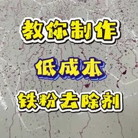 低成本铁粉去除剂自制配方与实测