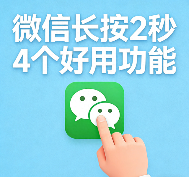 微信长按2秒的4个隐藏功能