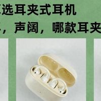 300元哪款耳夹式耳机好用？声阔花再虹觅耳夹式耳机评测对比