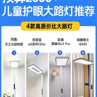 2000+护眼大路灯，我只推荐这4款！