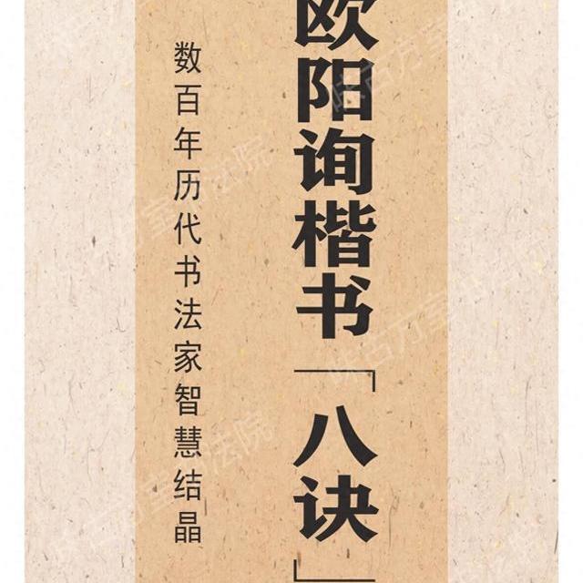 欧阳询楷书八诀：书法入门的笔画法则与核心要义