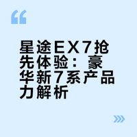 抢先体验星途EX7：豪华新7系，更懂你想要丨爱车晓吾