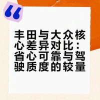 丰田与大众核心差异对比：省心可靠与驾驶质度的较量