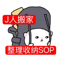 J人搬家整理收纳SOP （抄作业版）