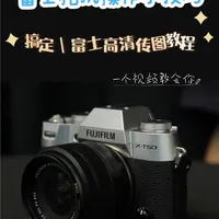 30 秒搞定｜富士高清传图教程