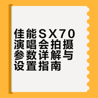 佳能sx70｜按键详解+演唱会参数分享