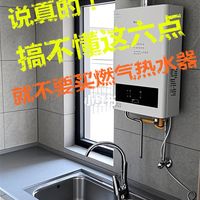 说真的，搞不懂这六点，就不要买燃气热水器