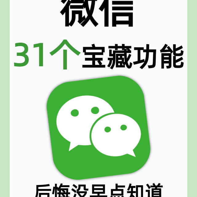 微信隐藏功能大揭秘！31个技巧你肯定不知道