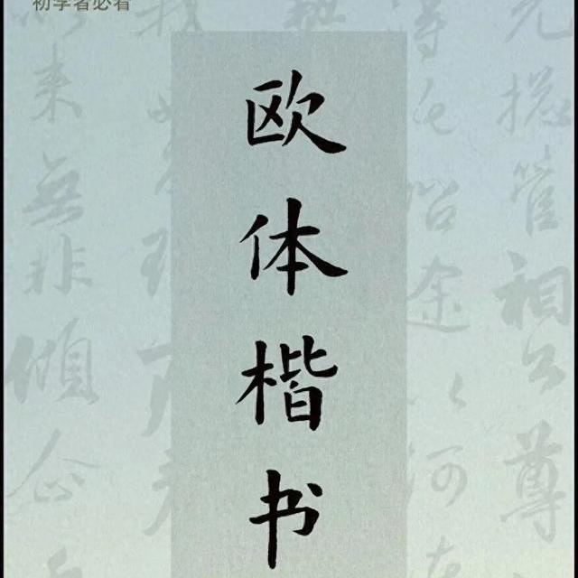 欧体楷书结构100条：从“形散”到“神似”的系统性解构
