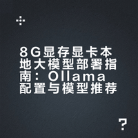 8G显存显卡本地大模型部署指南：Ollama配置与模型推荐