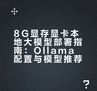 8G显存显卡本地大模型部署指南：Ollama配置与模型推荐