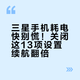 三星手机耗电快别慌！关闭这13项设置续航翻倍