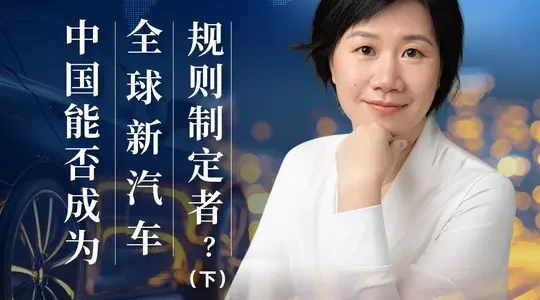 中国汽车产业的下一站：从产量冠军到全球规则共建者