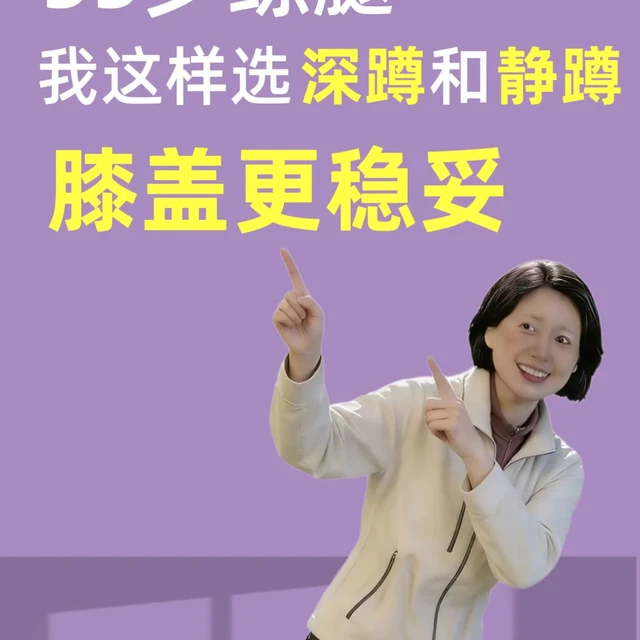 55岁练腿，我这样选深蹲和静蹲，膝盖更稳妥