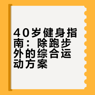 40岁锻炼身体，除了跑步还可以做什么？