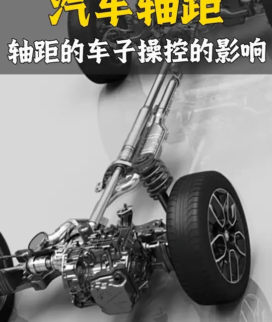 汽车轴距对操控性的影响解析