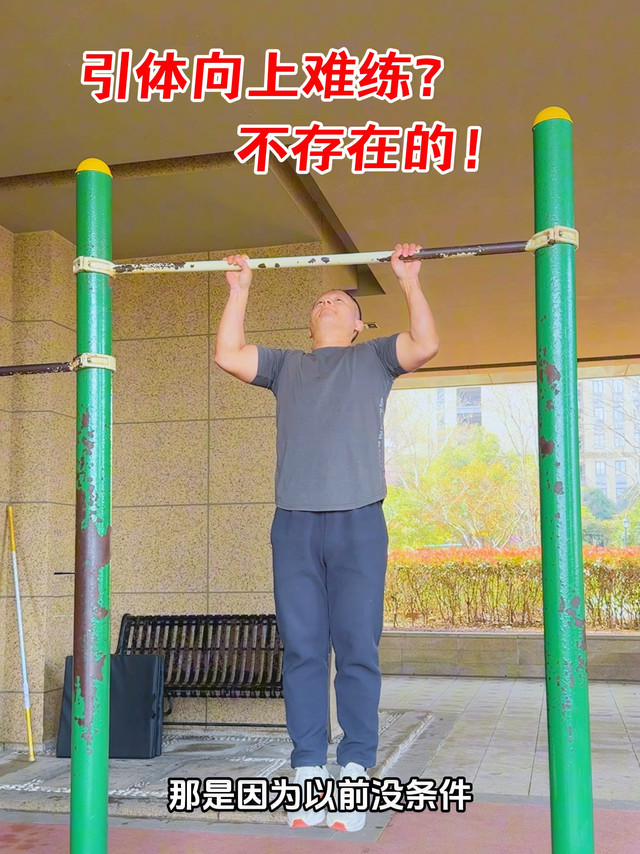 引体向上难练？那是因为以前没条件！