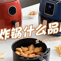 空气炸锅哪个品牌最好?2026空气炸锅排名前十名出炉:买前建议收藏