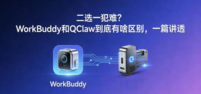 WorkBuddy与QClaw核心差异对比：腾讯系AI智能体定位解析